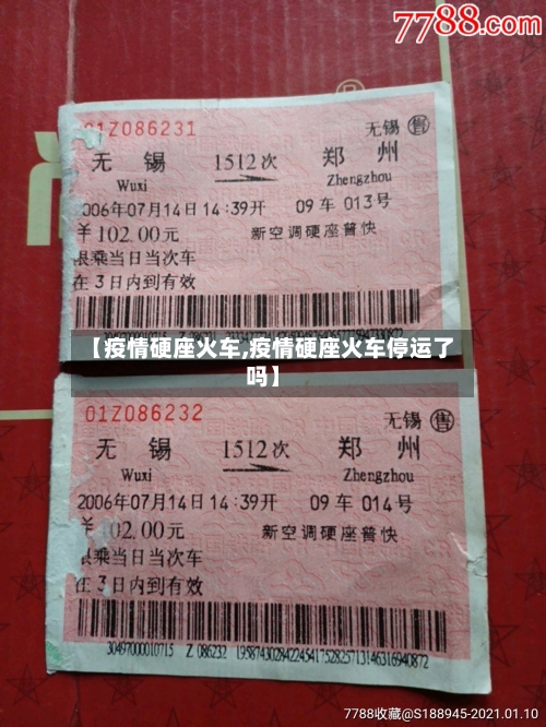 【疫情硬座火车,疫情硬座火车停运了吗】-第3张图片