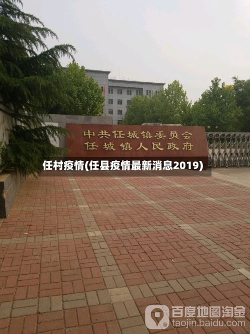 任村疫情(任县疫情最新消息2019)