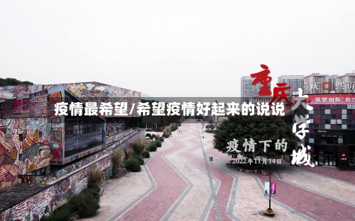 疫情最希望/希望疫情好起来的说说-第2张图片