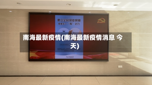 南海最新疫情(南海最新疫情消息 今天)