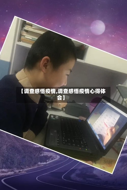 【调查感悟疫情,调查感悟疫情心得体会】