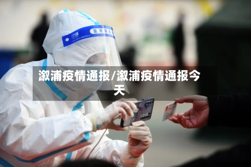 溆浦疫情通报/溆浦疫情通报今天