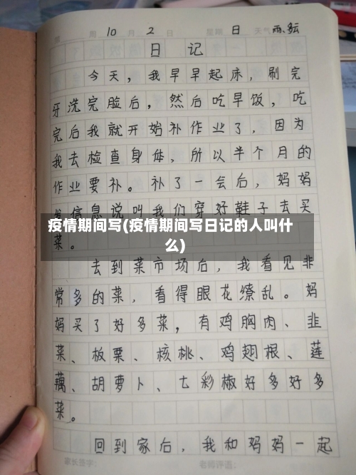 疫情期间写(疫情期间写日记的人叫什么)-第2张图片