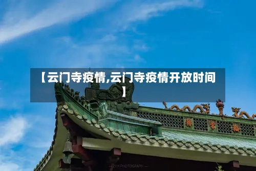 【云门寺疫情,云门寺疫情开放时间】