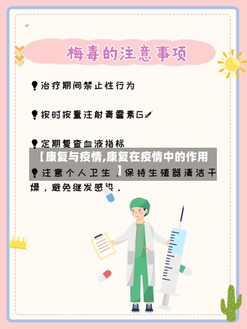 【康复与疫情,康复在疫情中的作用】-第3张图片