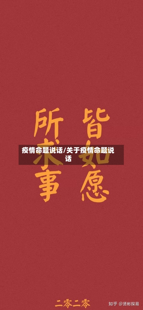 疫情命题说话/关于疫情命题说话-第2张图片