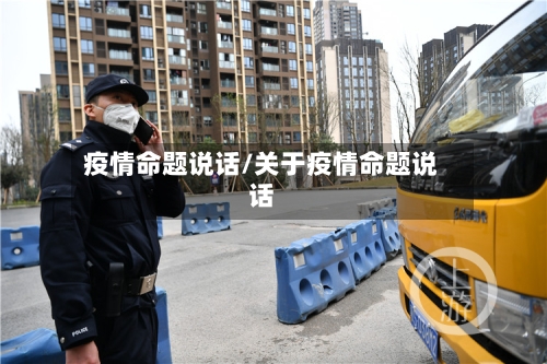 疫情命题说话/关于疫情命题说话-第3张图片