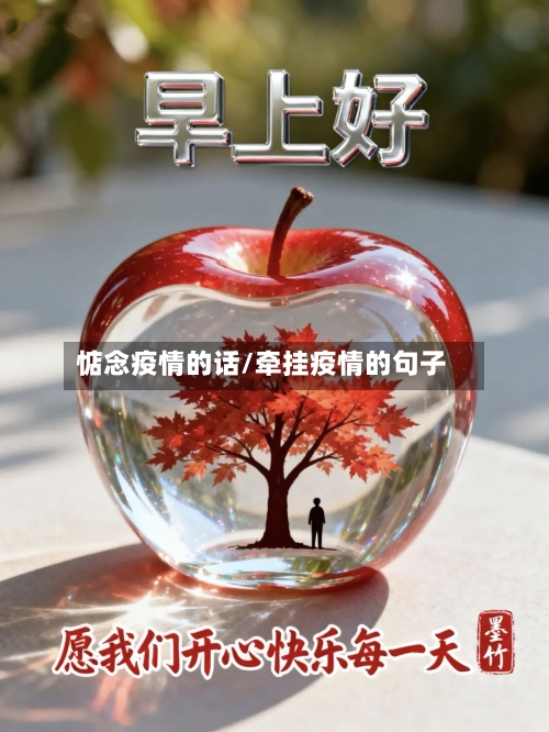 惦念疫情的话/牵挂疫情的句子-第2张图片