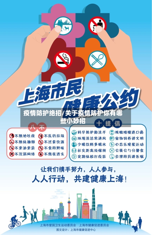 疫情防护绝招/关于疫情防护你有哪些小妙招