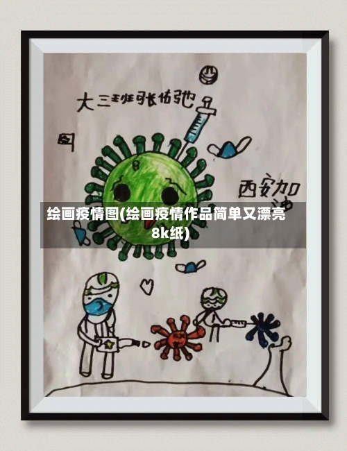 绘画疫情图(绘画疫情作品简单又漂亮8k纸)-第3张图片