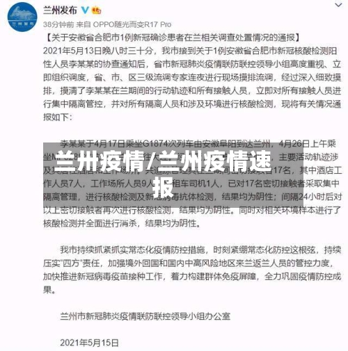 兰卅疫情/兰州疫情速报-第2张图片