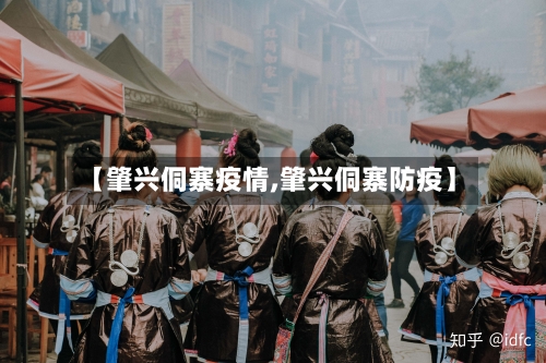 【肇兴侗寨疫情,肇兴侗寨防疫】