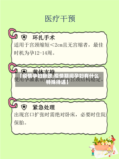 【疫情孕妇新政,疫情期间孕妇有什么特殊待遇】