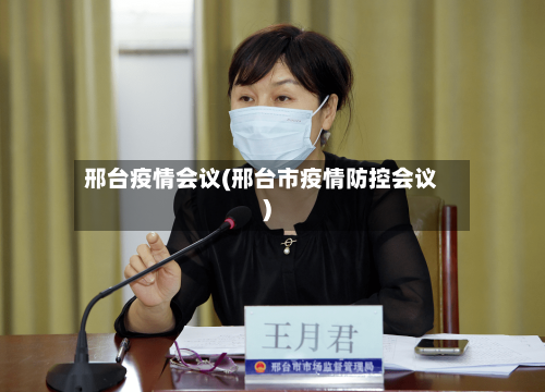 邢台疫情会议(邢台市疫情防控会议)