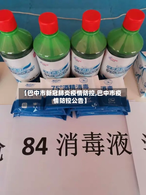 【巴中市新冠肺炎疫情防控,巴中市疫情防控公告】