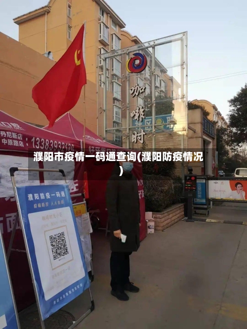 濮阳市疫情一码通查询(濮阳防疫情况)