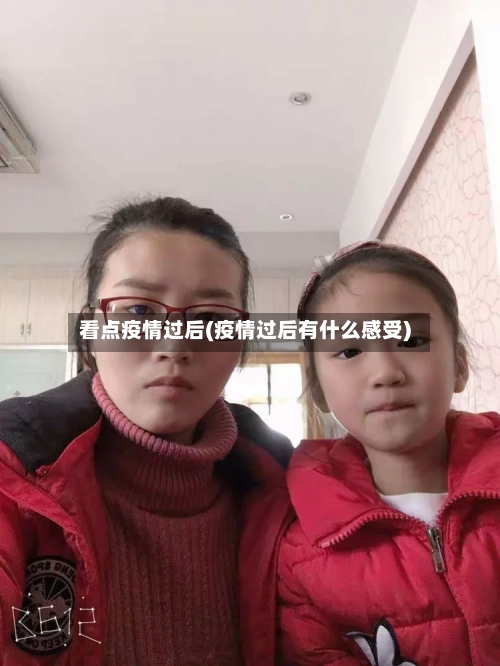 看点疫情过后(疫情过后有什么感受)-第3张图片