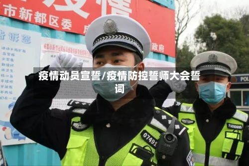疫情动员宣誓/疫情防控誓师大会誓词-第2张图片