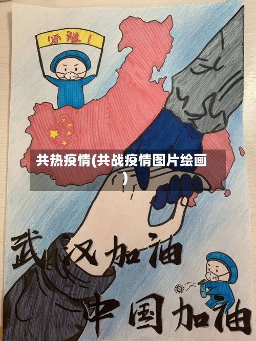 共热疫情(共战疫情图片绘画)