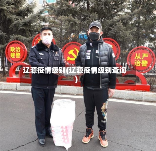 辽源疫情级别(辽源疫情级别查询)-第2张图片