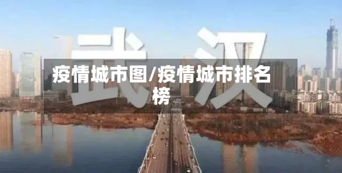 疫情城市图/疫情城市排名榜-第3张图片
