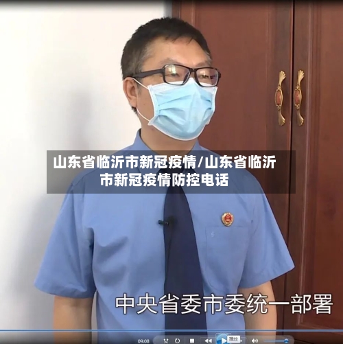 山东省临沂市新冠疫情/山东省临沂市新冠疫情防控电话