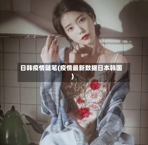 日韩疫情随笔(疫情最新数据日本韩国)-第2张图片