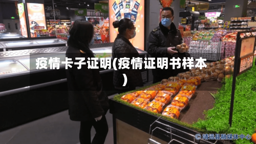疫情卡子证明(疫情证明书样本)-第3张图片