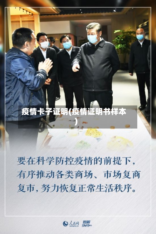 疫情卡子证明(疫情证明书样本)