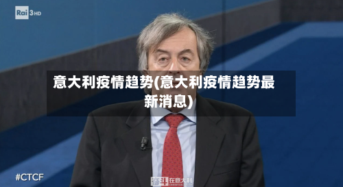 意大利疫情趋势(意大利疫情趋势最新消息)