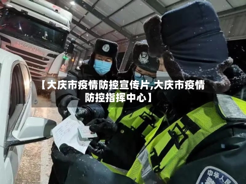 【大庆市疫情防控宣传片,大庆市疫情防控指挥中心】