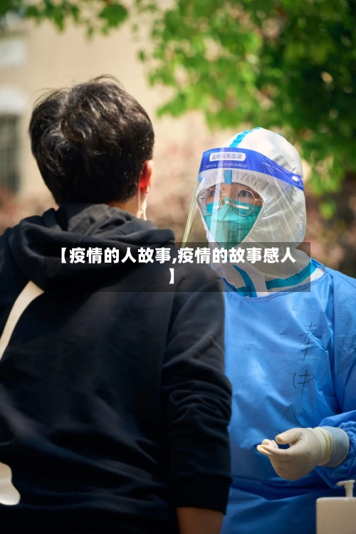【疫情的人故事,疫情的故事感人】-第2张图片