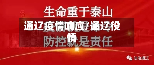 通辽疫情响应/通辽役情-第2张图片
