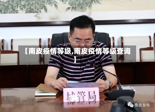 【南皮疫情等级,南皮疫情等级查询】