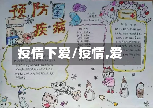 疫情下爱/疫情,爱-第2张图片