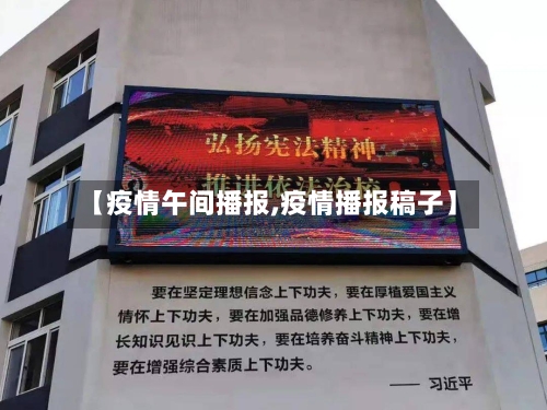 【疫情午间播报,疫情播报稿子】