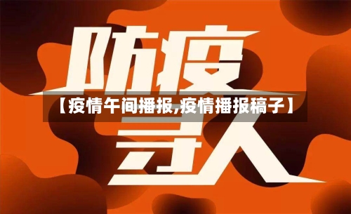 【疫情午间播报,疫情播报稿子】-第2张图片