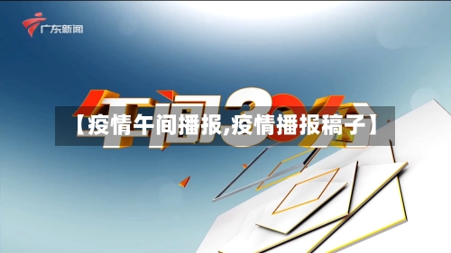 【疫情午间播报,疫情播报稿子】-第3张图片