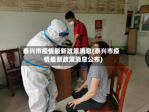 泰兴市疫情最新政策消息(泰兴市疫情最新政策消息公布)