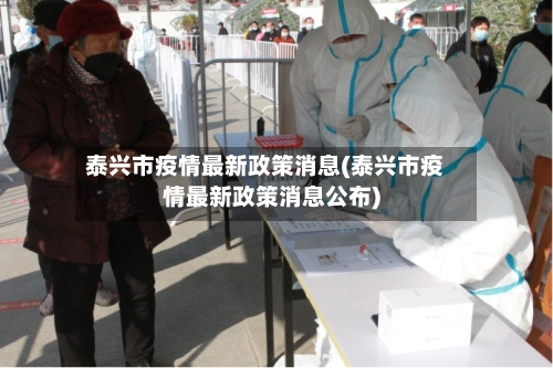 泰兴市疫情最新政策消息(泰兴市疫情最新政策消息公布)-第2张图片