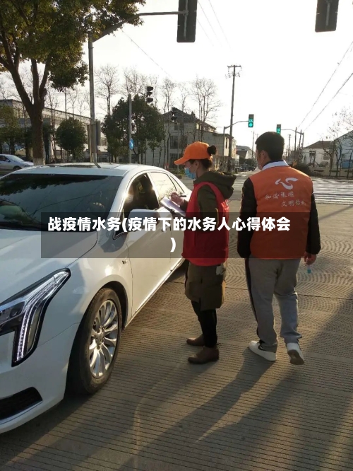 战疫情水务(疫情下的水务人心得体会)-第2张图片
