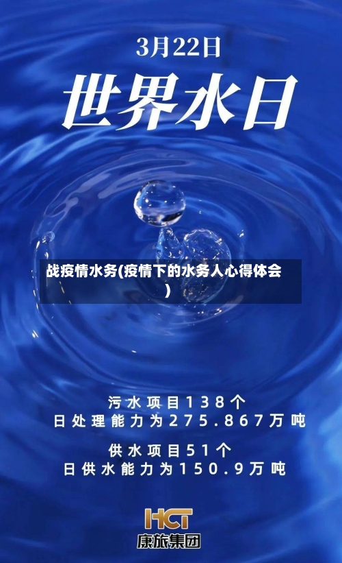 战疫情水务(疫情下的水务人心得体会)