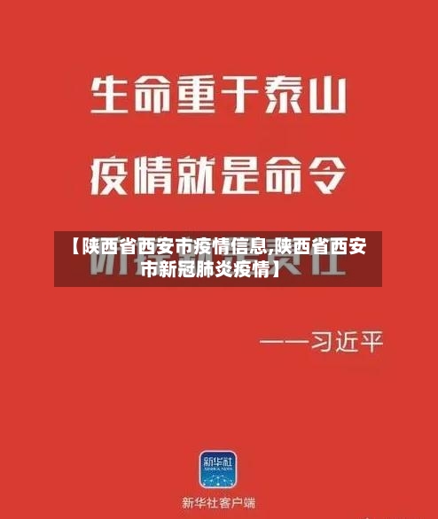 【陕西省西安市疫情信息,陕西省西安市新冠肺炎疫情】-第3张图片