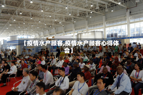 【疫情水产顾客,疫情水产顾客心得体会】-第2张图片