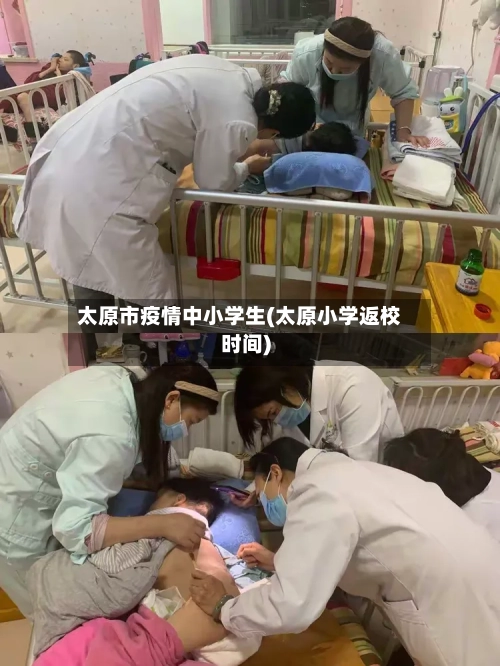 太原市疫情中小学生(太原小学返校时间)-第2张图片