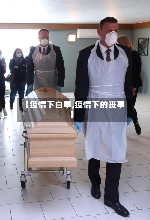 【疫情下白事,疫情下的丧事】