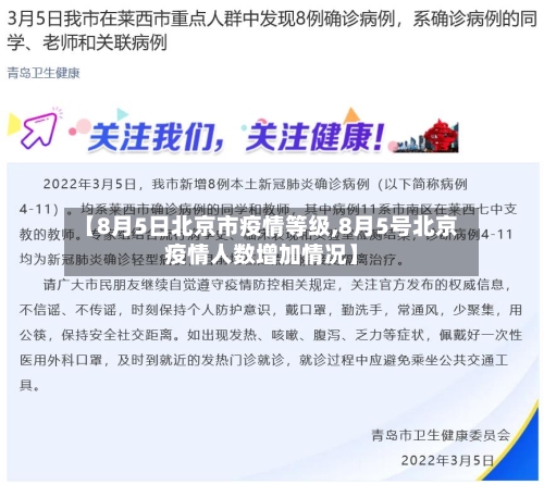 【8月5日北京市疫情等级,8月5号北京疫情人数增加情况】