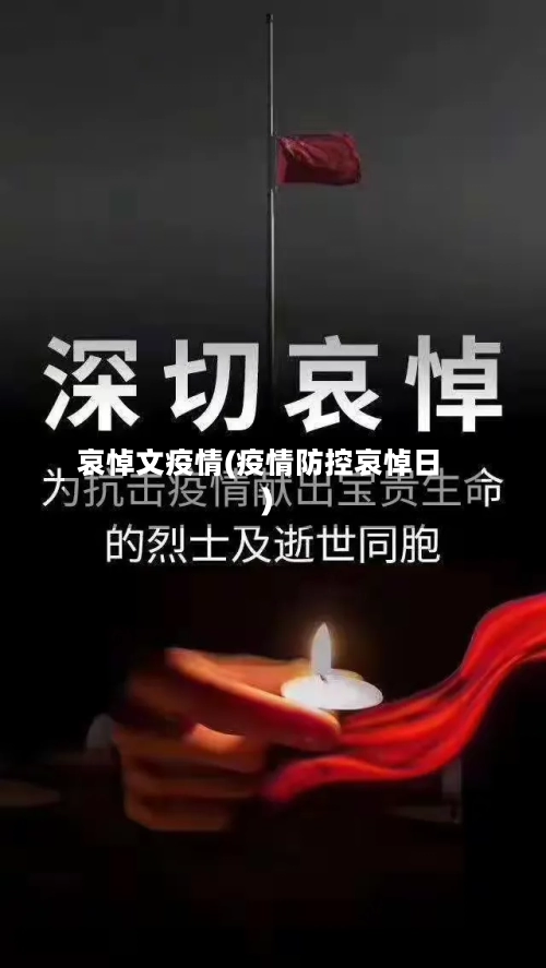 哀悼文疫情(疫情防控哀悼日)