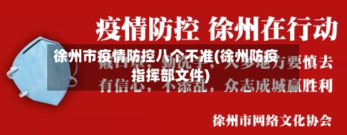 徐州市疫情防控八个不准(徐州防疫指挥部文件)-第3张图片