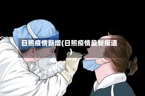 日照疫情新增(日照疫情最新报道)-第2张图片